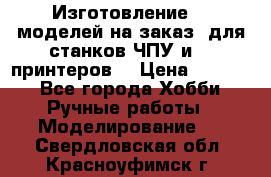 Изготовление 3d моделей на заказ, для станков ЧПУ и 3D принтеров. › Цена ­ 2 000 - Все города Хобби. Ручные работы » Моделирование   . Свердловская обл.,Красноуфимск г.